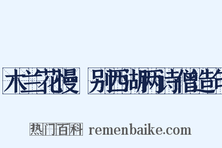 木兰花慢·别西湖两诗僧造句是什么意思的图片
